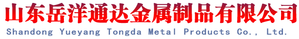 山东岳洋通达金属制品有限公司